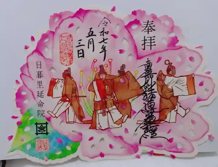 延命院の御朱印