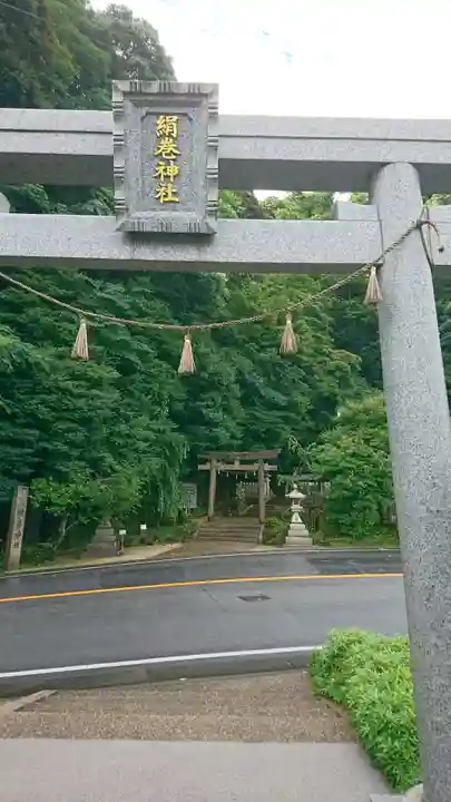 絹巻神社の鳥居