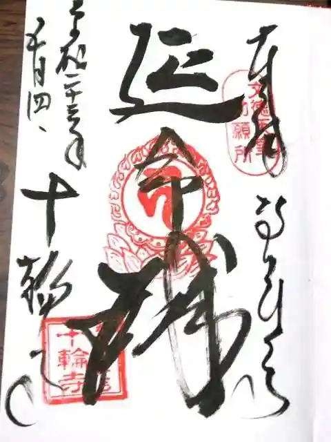 十輪寺の御朱印
