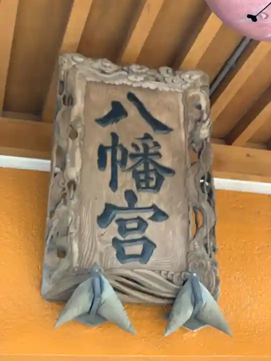 八幡宮(静岡県)