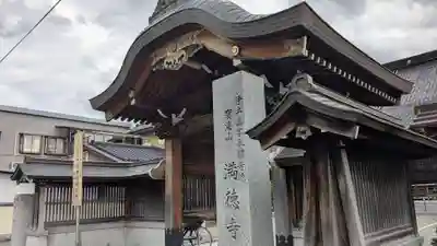 満徳寺の山門・神門