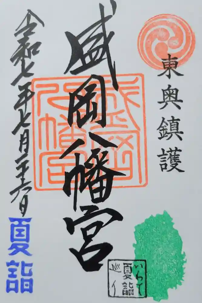 盛岡八幡宮の御朱印