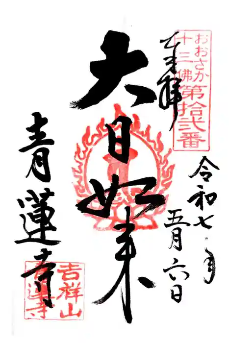 青蓮寺の御朱印