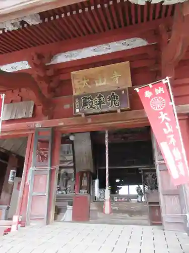 高蔵山　大山寺の本殿・本堂