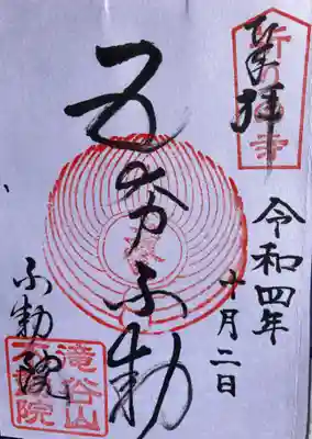 滝谷山不動院 の御朱印