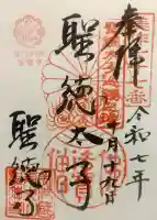 聖徳寺の御朱印