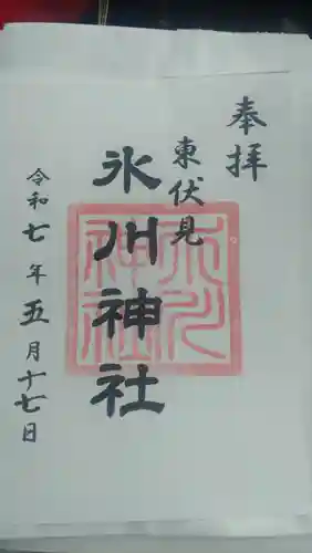 東伏見氷川神社の御朱印