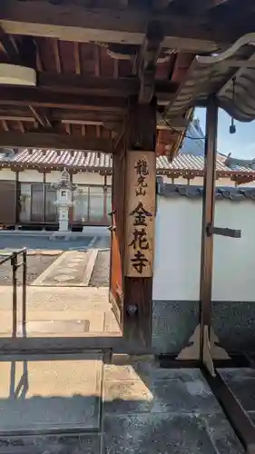 金花寺(京都府)