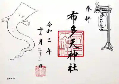ゲゲゲ忌限定特別御朱印に「一反木綿」が仲間入り。
一反木綿にふさわしく、白和紙の御朱印です。