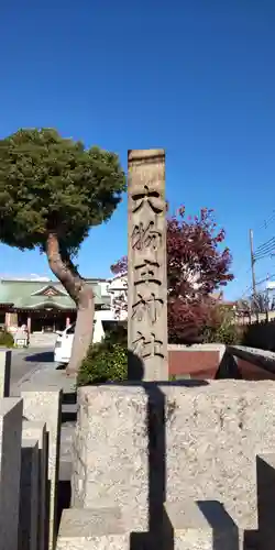 大物主神社(兵庫県)
