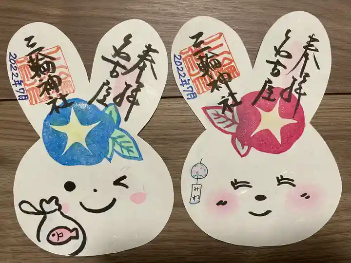 三輪神社の御朱印