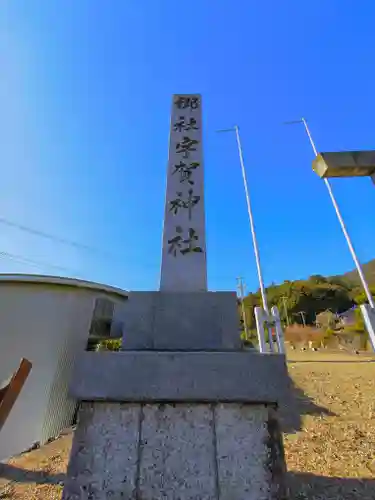 宇賀神社（柚井）のその他建物