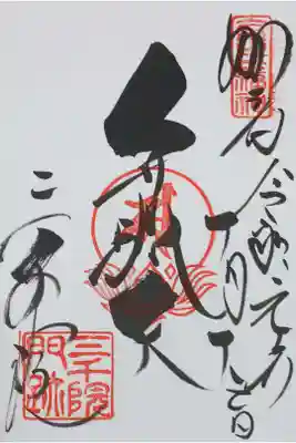 弁財天の御朱印