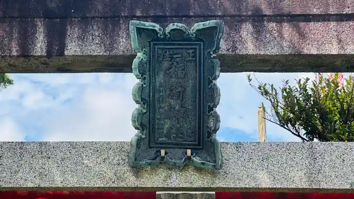 御城稲荷神社(山形県)