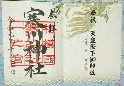 即位礼正殿の儀の限定書き置き