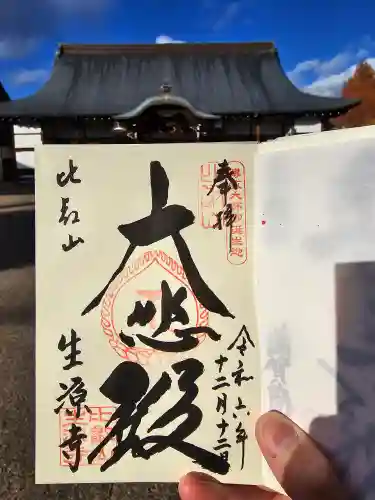 生源寺(滋賀県)