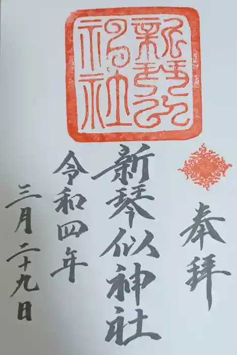 新琴似神社の御朱印