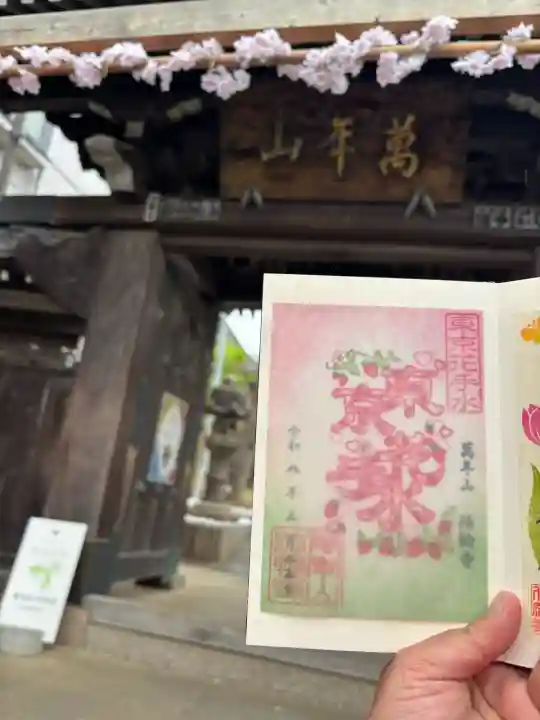 法輪寺の御朱印