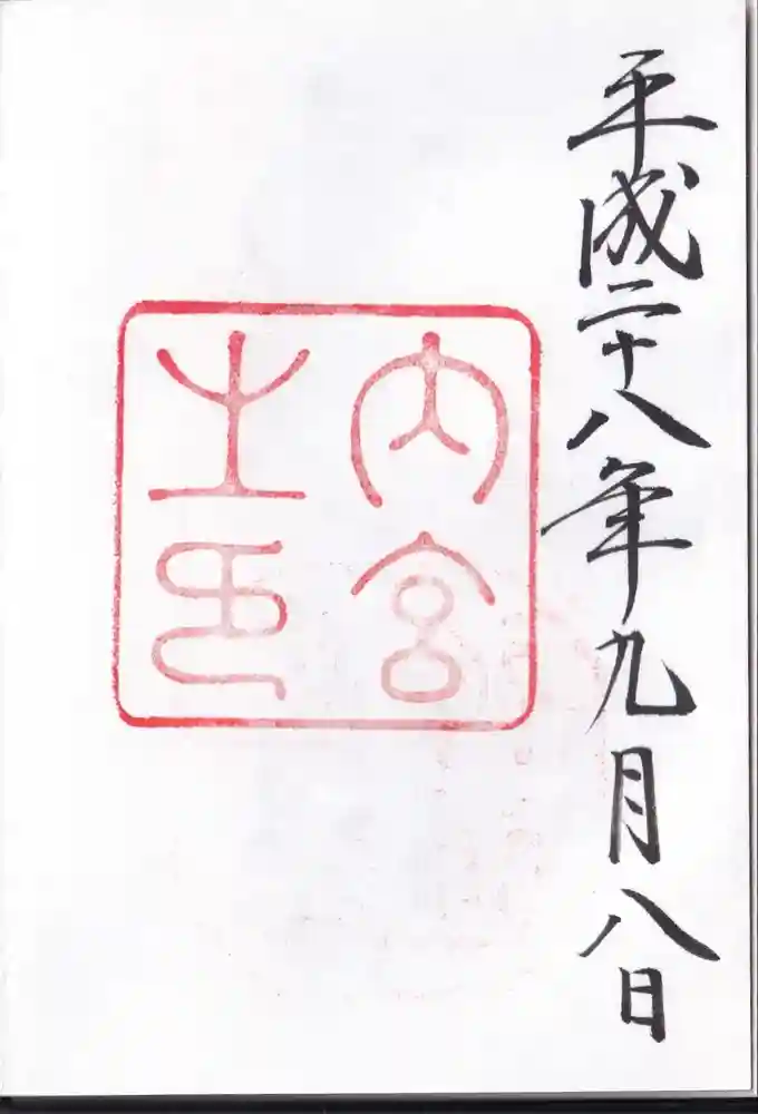 伊勢神宮内宮（皇大神宮）の御朱印