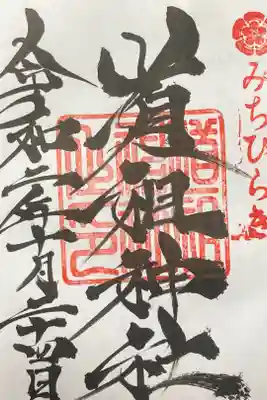 道祖神社(石清尾八幡宮末社)の御朱印