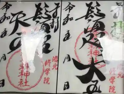 鷺森神社の御朱印