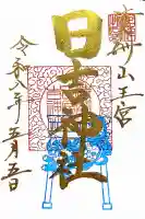清洲山王宮 日吉神社の御朱印