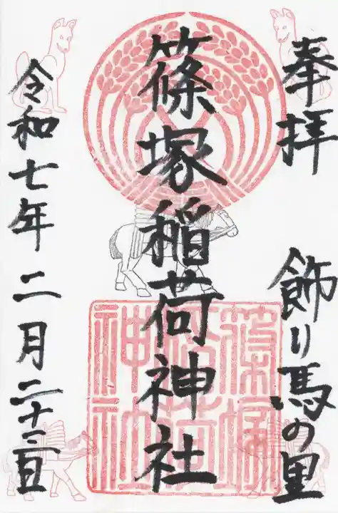 篠塚稲荷神社(栃木県)