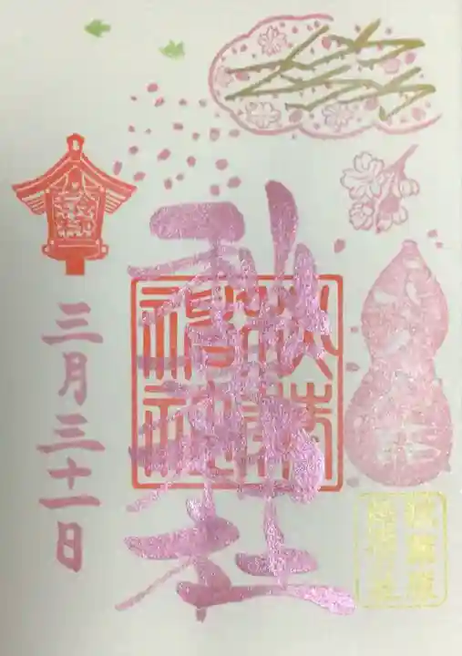 秋葉神社の御朱印