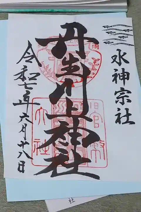 丹生川上神社中社の書置き御朱印です。
