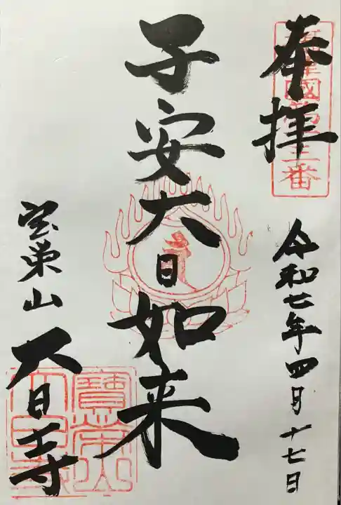 令和七年 直書き頂きました。