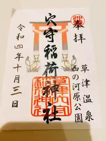 草津穴守稲荷神社の御朱印 2022年10月