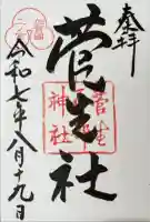 菅生石部神社の御朱印
