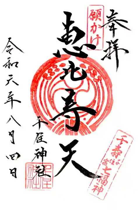 千寿七福神、恵比寿天の御朱印