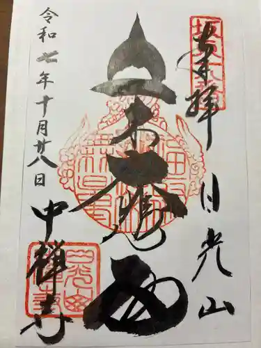 中禅寺の御朱印
