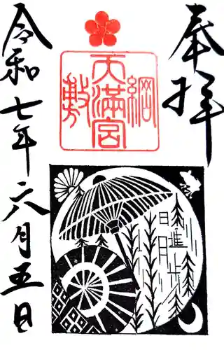 綱敷天満宮(兵庫県)