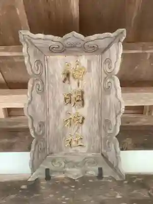 神明神社（石原）のその他建物