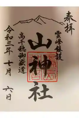 霧島神宮にていただけるようになりました