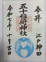 五十稲荷神社(栄寿稲荷神社)の御朱印