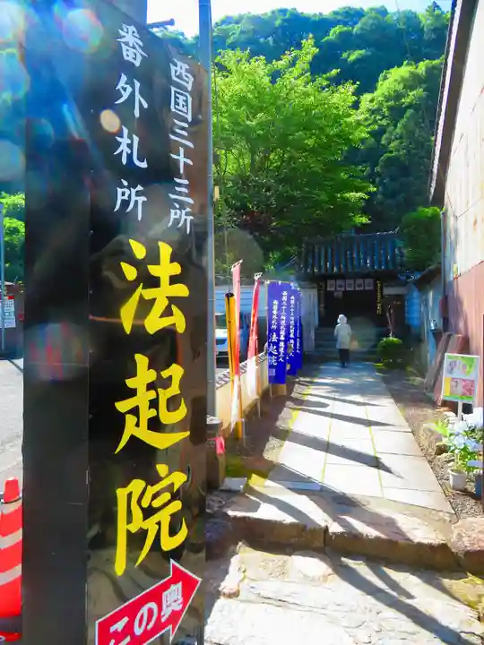 法起院(奈良県)