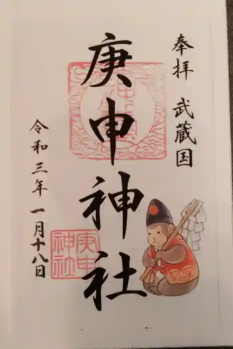庚申神社の御朱印