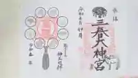 三春大神宮の御朱印
