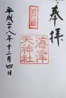 海津天神社の御朱印