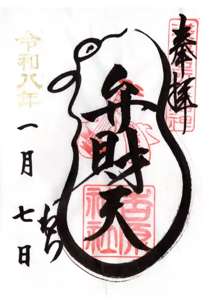 吉原弁財天本宮（吉原神社奥宮）の御朱印