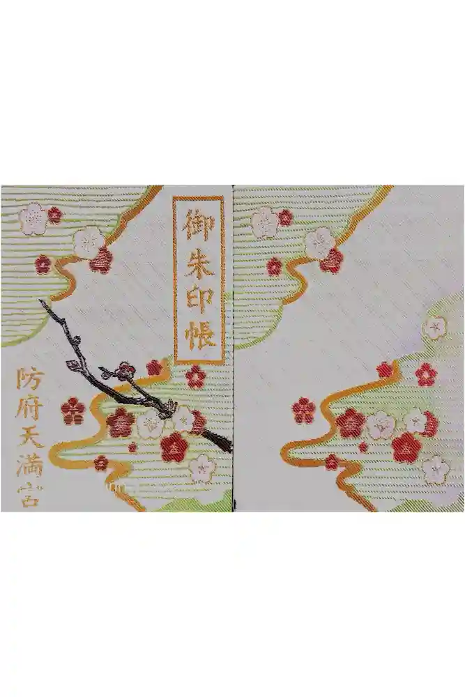 防府天満宮の御朱印帳