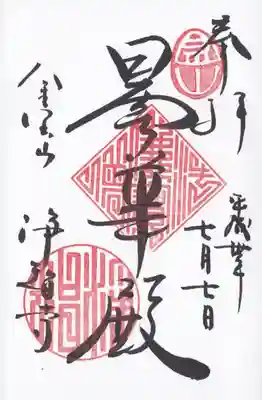 鎌倉五山　第四位御朱印