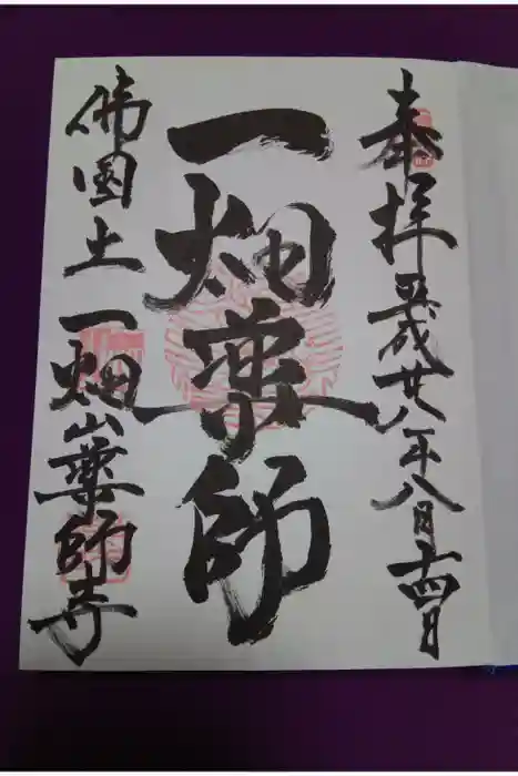 一畑山薬師寺 岡崎本堂の御朱印