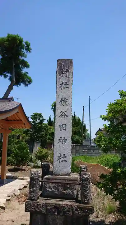 佐谷田神社のその他建物