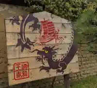 海龍王寺の絵馬