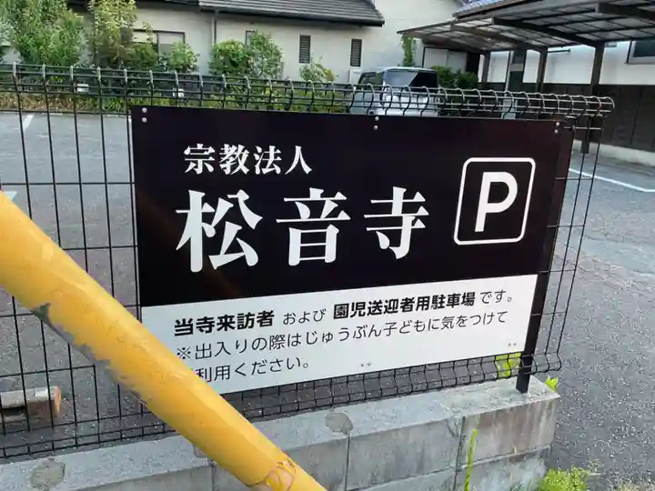 松音寺(愛知県)