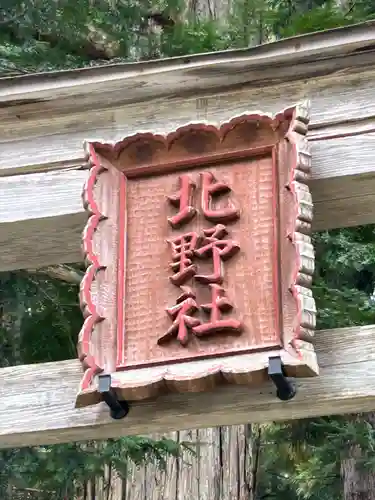 北野社(長野県)